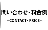 問い合わせ・料金例